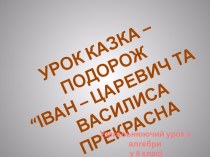 Урок казка по теоремі Вієта