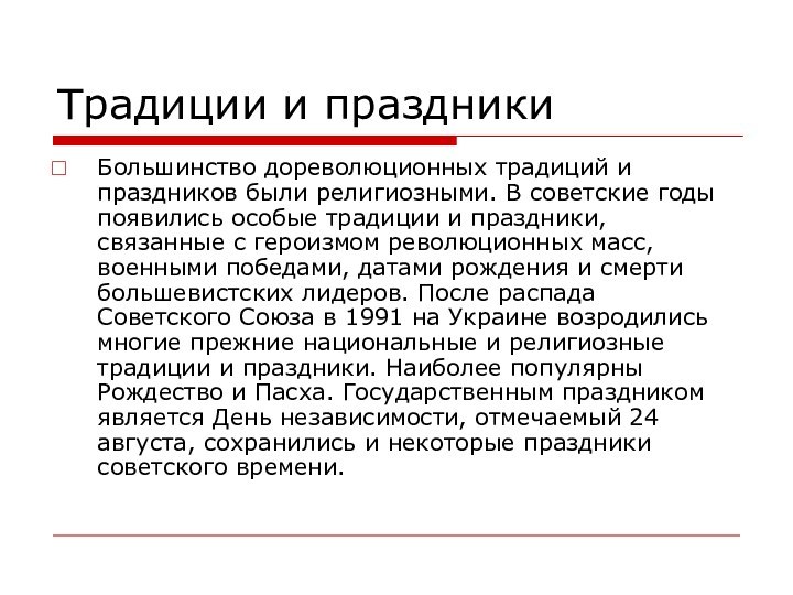 Традиции и праздникиБольшинство дореволюционных традиций и праздников были религиозными. В советские годы