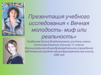 Вечная молодость - миф или реальность