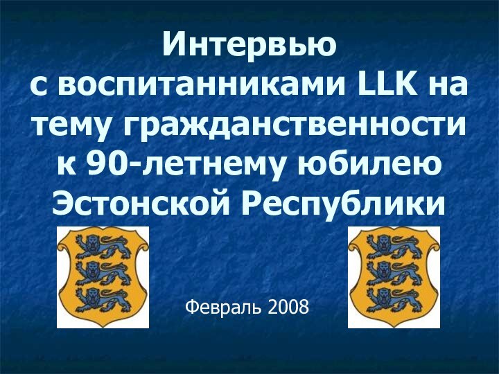 Интервью с воспитанниками LLK на тему гражданственности к 90-летнему юбилею Эстонской РеспубликиФевраль 2008