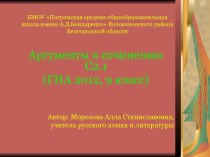 Аргументы к сочинению С2.1 (ГИА 2012, 9 класс)