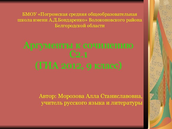 БМОУ «Погромская средняя общеобразовательная школа имени А.Д.Бондаренко» Волоконовского района Белгородской областиАргументы к