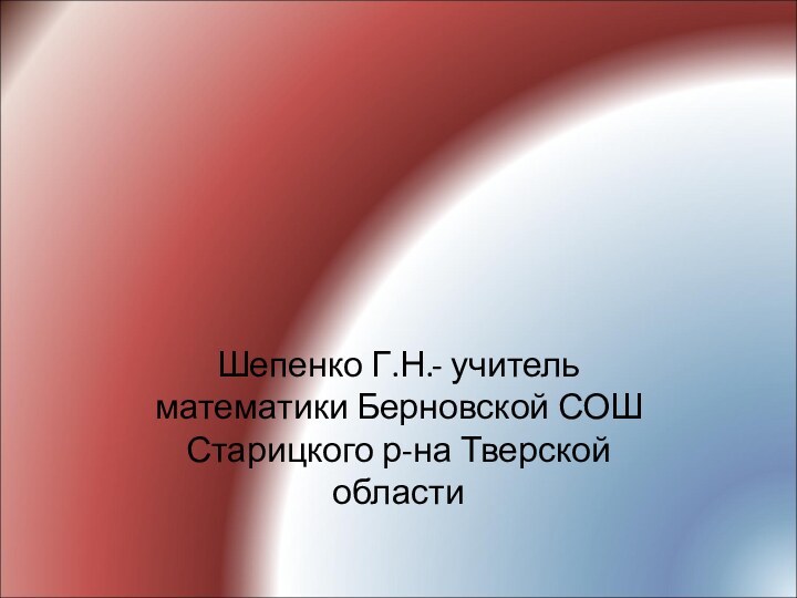 Шепенко Г.Н.- учитель математики Берновской СОШ Старицкого р-на Тверской областиВероятность события