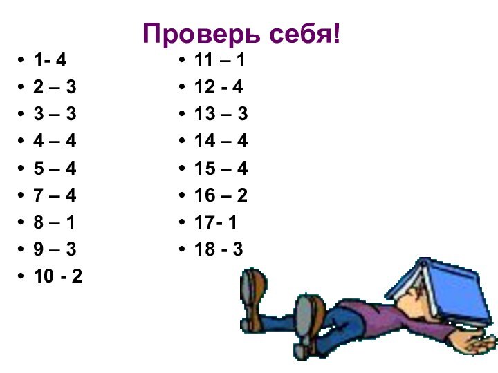 Проверь себя!1- 42 – 33 – 34 – 45 – 47 –