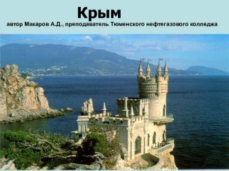 Крым