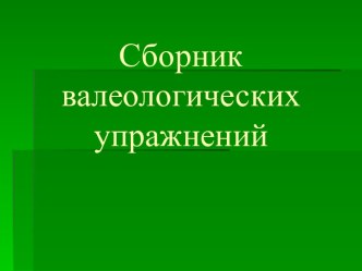 Сборник валеологических упражнений