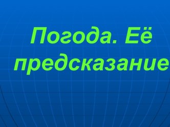 Погода и её предсказание