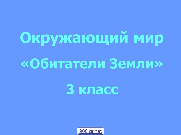 Окружающий мир «Обитатели Земли» 3 класс