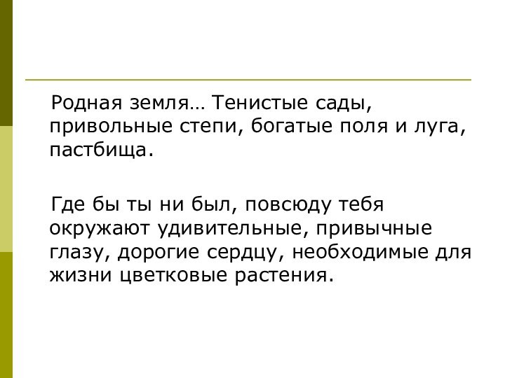 Родная земля… Тенистые сады, привольные степи, богатые поля и луга,