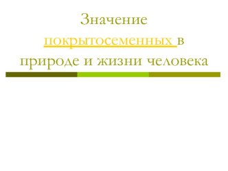 Значение покрытосеменных в природе и жизни человека