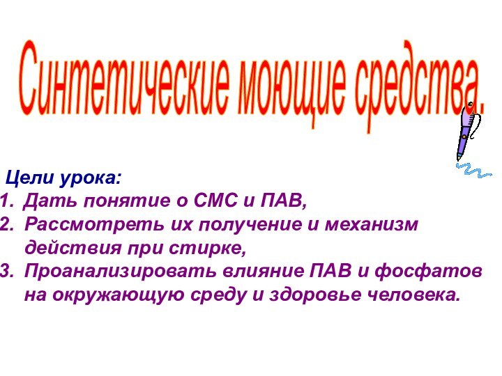 Цели урока:Дать понятие о СМС и ПАВ, Рассмотреть их получение и механизм