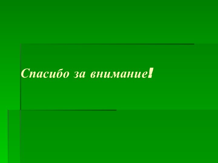 Спасибо за внимание!