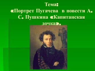 Портрет Пугачева в повести А.С. Пушкина Капитанская дочка