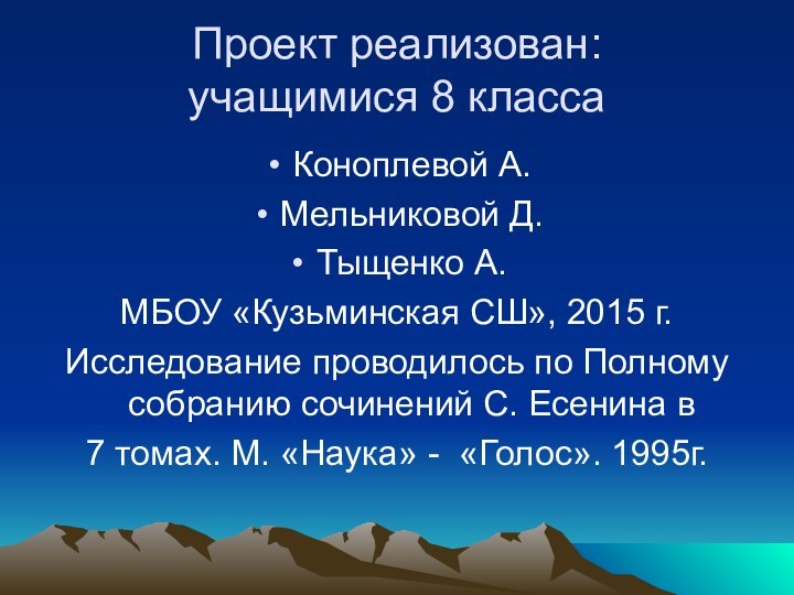 Проект реализован: учащимися 8 классаКоноплевой А.Мельниковой Д.Тыщенко А.МБОУ «Кузьминская СШ», 2015 г.Исследование