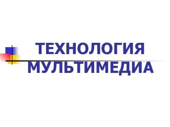 Технология мультимедиа