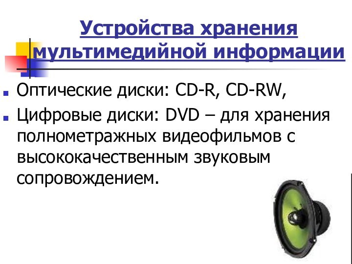 Устройства хранения мультимедийной информацииОптические диски: CD-R, CD-RW,Цифровые диски: DVD – для хранения