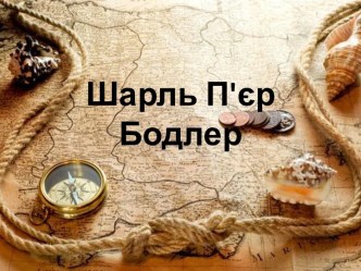 Шарль П'єр Бодлер