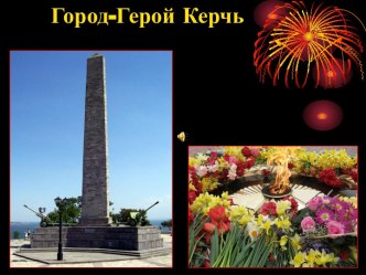 Город – Герой Керчь