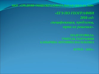 ЕГЭ по географии 2010 год: спецификация, проблемы, пути их решения