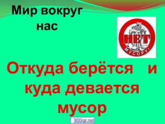 Куда выбросить мусор