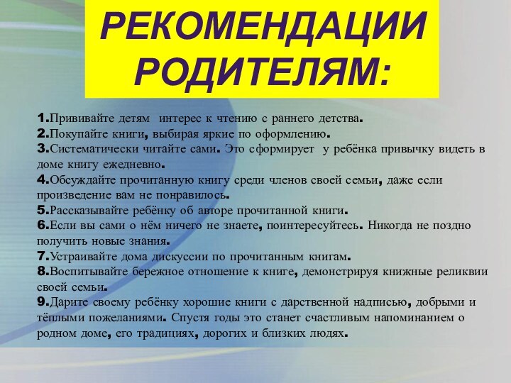 РЕКОМЕНДАЦИИ РОДИТЕЛЯМ:1.Прививайте детям интерес к чтению с раннего детства.2.Покупайте книги, выбирая яркие