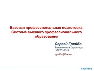 Базовая профессиональная подготовка. Система высшего профессионального образования