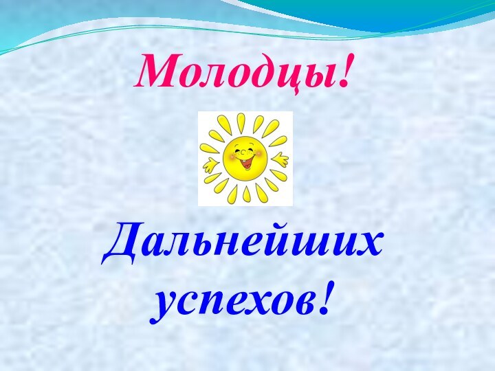 Молодцы! Дальнейших успехов!