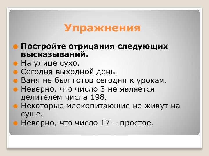 Постройте отрицания следующих высказываний. На улице сухо.Сегодня выходной день.Ваня не был готов