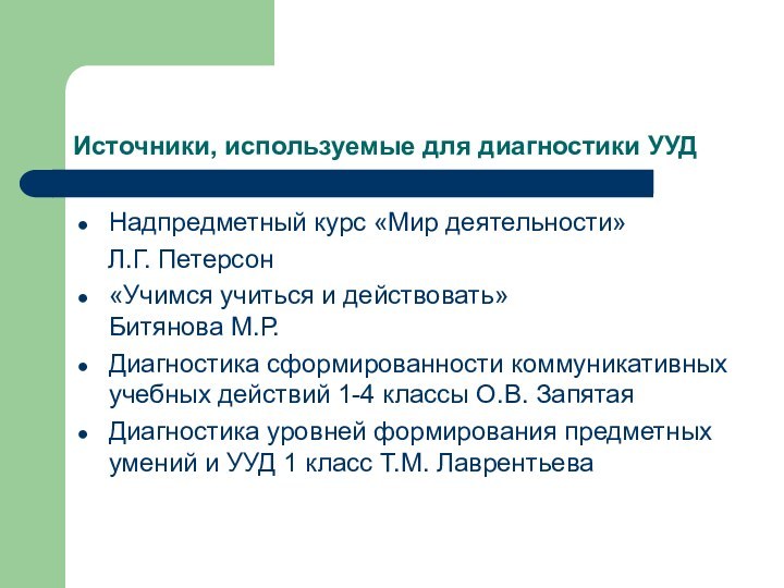 Источники, используемые для диагностики УУДНадпредметный курс «Мир деятельности»   Л.Г. Петерсон«Учимся