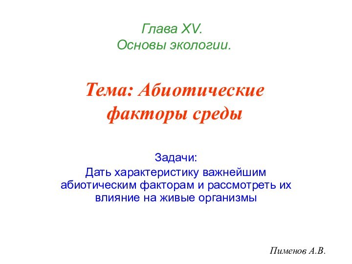 Задачи:Дать характеристику важнейшим абиотическим факторам и рассмотреть их влияние на живые организмыГлава