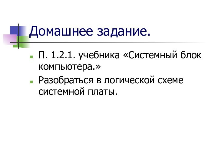 Домашнее задание.П. 1.2.1. учебника «Системный блок компьютера.»Разобраться в логической схеме системной платы.