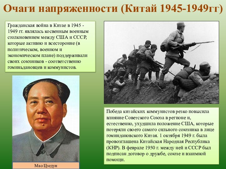 Гражданская война в Китае в 1945 - 1949 гг. являлась косвенным военным