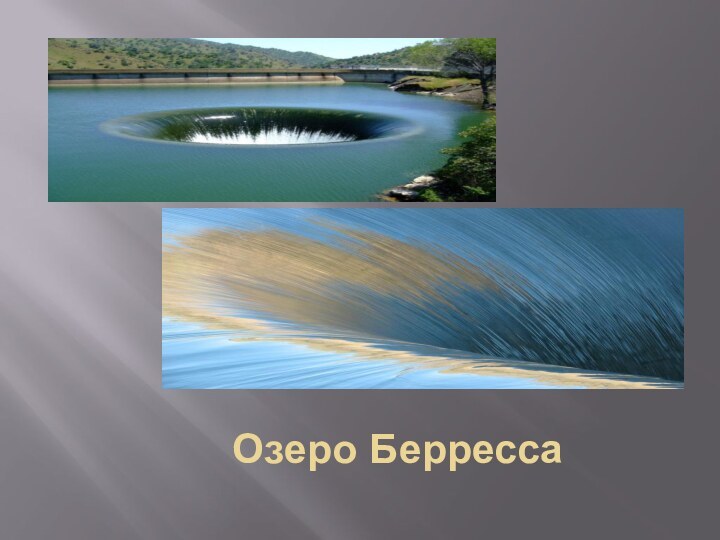 Озеро Берресса