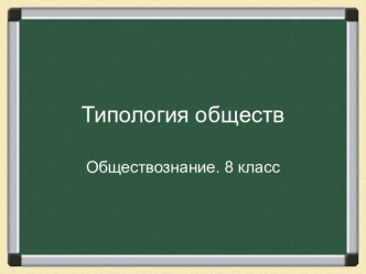 Типология обществ