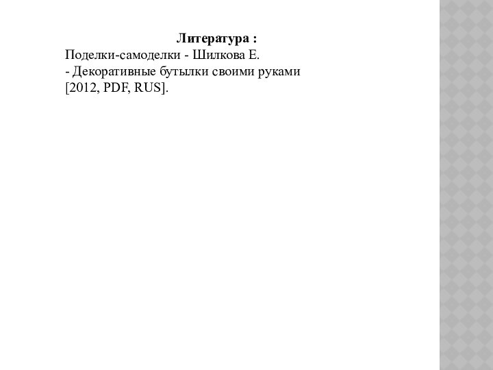 Литература :Поделки-самоделки - Шилкова Е. - Декоративные бутылки своими руками 