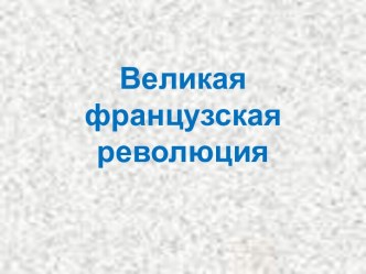 Великая французская революция