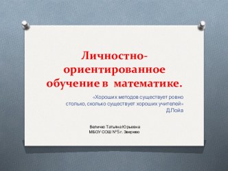 Личностно-ориентированное обучение в математике