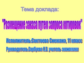 Размещение заказа путем запроса котировок