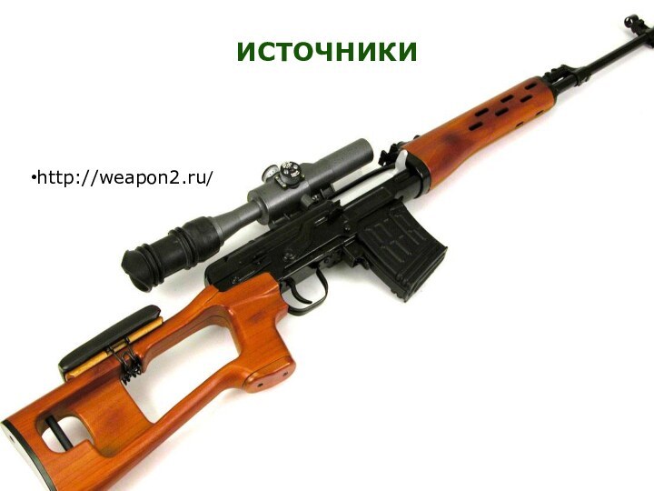 http://weapon2.ru/Источники