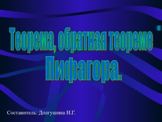 Теорема, обратная теореме Пифагора