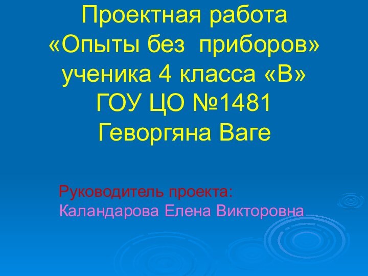 Проектная работа «Опыты без приборов»  ученика 4 класса «В»