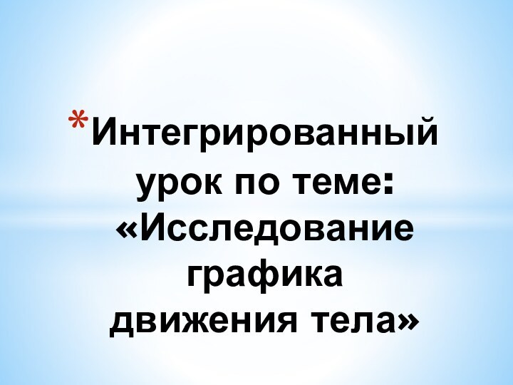 Интегрированный урок по теме: «Исследование графика движения тела»