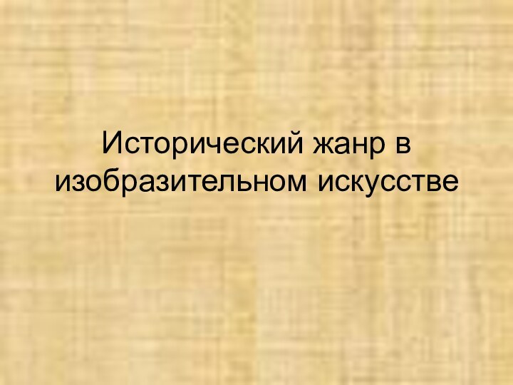 Исторический жанр в изобразительном искусстве