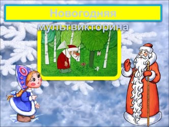 Новогодняя мультвикторина