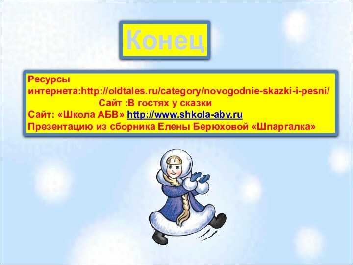 КонецРесурсы интернета:http://oldtales.ru/category/novogodnie-skazki-i-pesni/