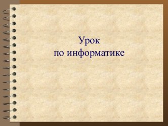 Перевод целых чисел из десятичной системы счисления в любую другую систему счисления