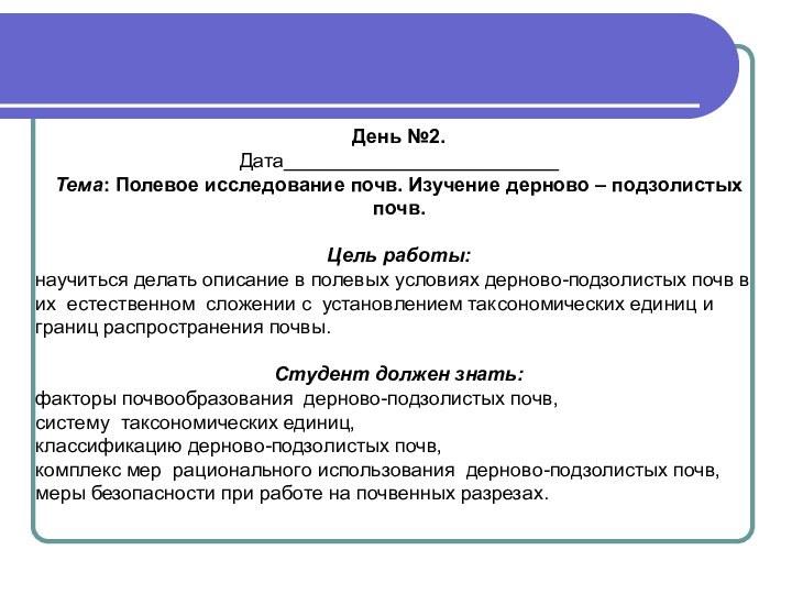 День №2.Дата_________________________Тема: Полевое исследование почв. Изучение дерново – подзолистых почв.Цель работы: научиться