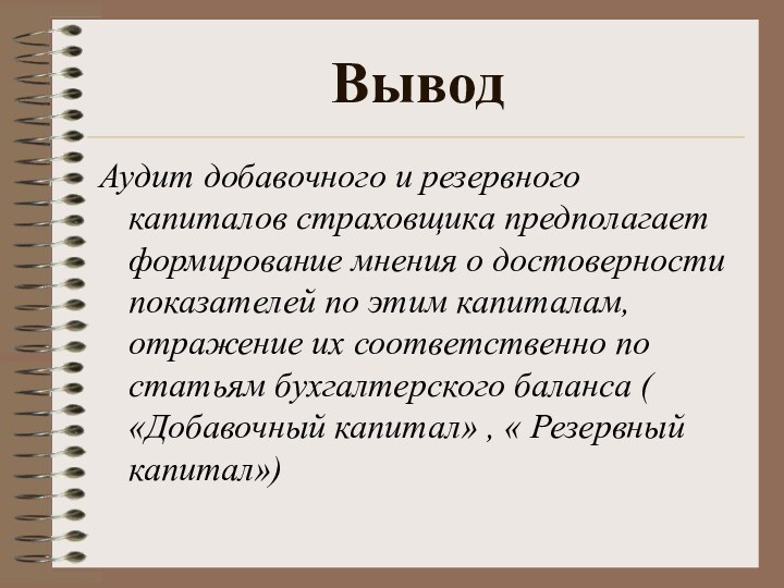 ВыводАудит добавочного и резервного капиталов страховщика предполагает формирование мнения о достоверности показателей