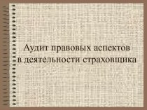 Аудит правовых аспектов в деятельности страховщика