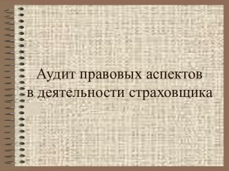 Аудит правовых аспектов в деятельности страховщика